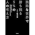 残酷な世界で勝ち残る5%の人の考え方 “持たない時代”に本当に持っておくべきもの