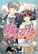 純情ロマンチカ 第23巻 小冊子付き特装版 (あすかコミックスCL-DX)