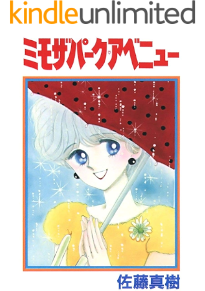 ミモザパークアベニュー 佐藤真樹 マンガ Kindleストア Amazon