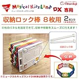 日本育児　ミュージカルキッズランドDX専用　収納ロック棒　8枚用　※本体は別売りです。
