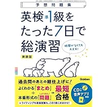 英検準1級をたった7日で総演習 新装版 (予想問題集) | Gakken