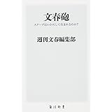 文春砲 スクープはいかにして生まれるのか? (角川新書)