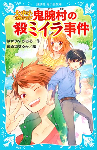 はやみねかおる:大中小探偵クラブ -鬼腕村の殺ミイラ事件- (講談社青い鳥文庫)