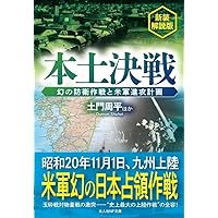 Amazon.co.jp: 本土決戦 幻の防衛作戦と米軍進攻計画 新装解説版