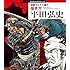 「平田弘史 超絶サムライ画の描き方」