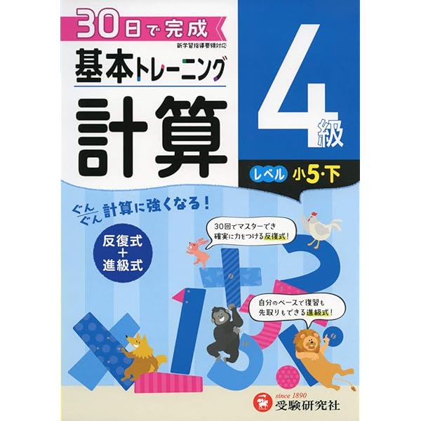 小学 基本トレーニング計算2級:30日で完成 反復式+進級式 (受験研究社  
