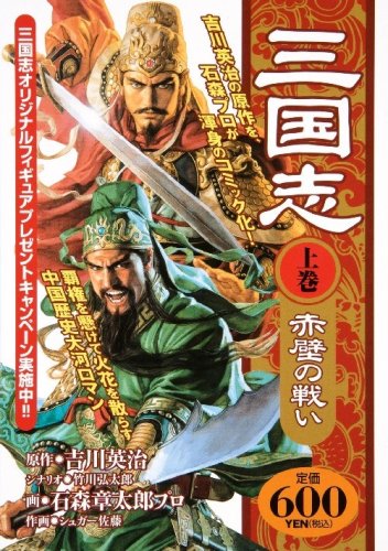 三国志 ―赤壁の戦い 