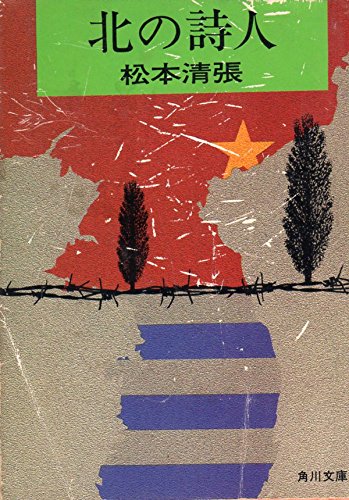 北の詩人 (角川文庫 緑 227-35)
