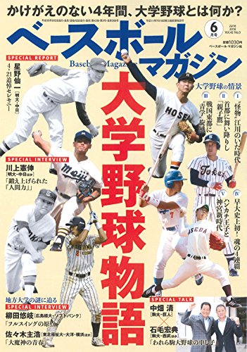 ベースボールマガジン 2018年06月号 特集:大学野球物語
