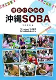 世界に広がる沖縄SOBA