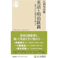 英語と明治維新 ――語学はいかに近代日本を創ったか (ちくま新書