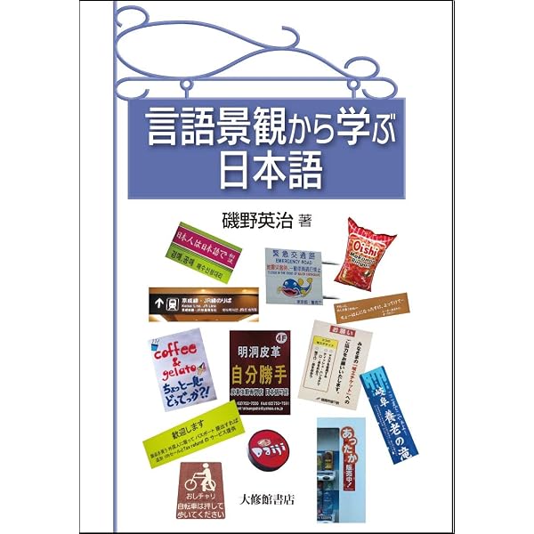 本 言語景観から考える日本の言語環境 方言・多言語・日本語教育 /春風