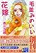 毛並みのいい花嫁 (実業之日本社文庫)