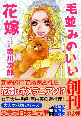 毛並みのいい花嫁 (実業之日本社文庫)