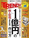 日経トレンディ 2018年10月号 [雑誌]