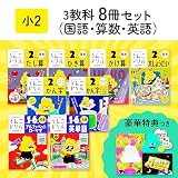 【特典つき】小学2年3教科8冊セット【うんこドリル】 (うんこドリルシリーズ)