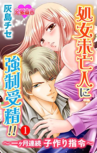 『処女未亡人に強制受精!!～一ヶ月連続子作り指令～』