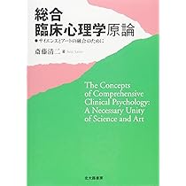 総合臨床心理学原論: サイエンスとアートの融合のために | 斎藤 清二