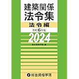 令和６年版　建築関係法令集 法令編（2024年版）