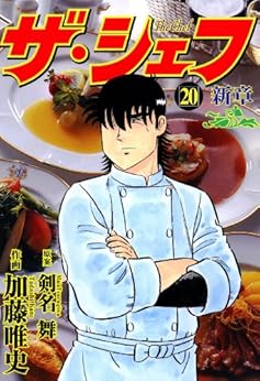 ザ・シェフ～新章～ 第01-20巻