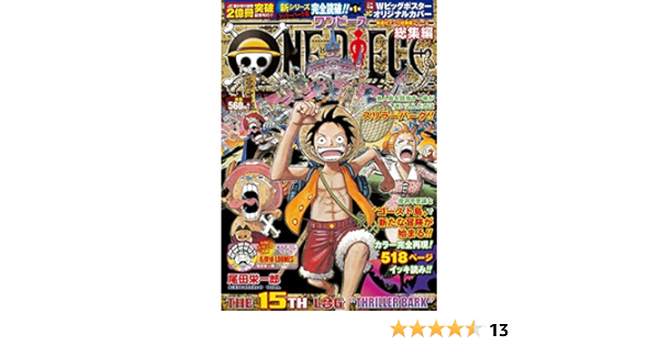 One Piece 総集編 The 15th Log 集英社マンガ総集編シリーズ 尾田 栄一郎 本 通販 Amazon