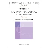 日本摂食嚥下リハビリテーション学会eラーニング対応 第3分野 摂食嚥下