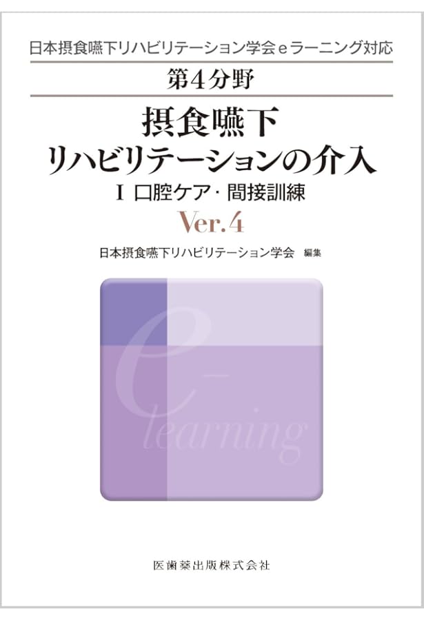 摂食 嚥下 リハビリテーション eラーニング 評価 訓練 概要 受験　テスト 摂食 嚥下 リハビリテーション eラーニング 評価 訓練 概要 受験 テスト