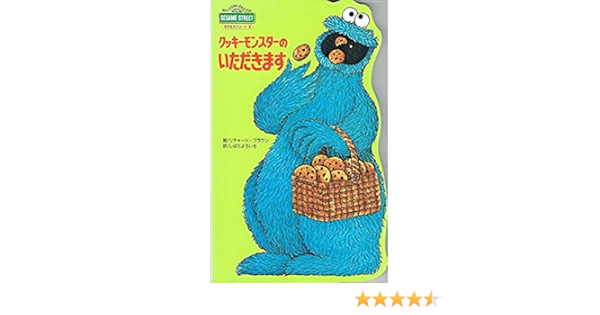 クッキーモンスターのいただきます かんじてごらん よんでごらん セサミストリート ブラウン リチャード Brown Richard よういち しばた 本 通販 Amazon