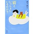 猫といっしょにいるだけで (新潮文庫)
