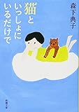猫といっしょにいるだけで (新潮文庫)