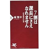 7割は課長にさえなれません (PHP新書 648)