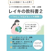 レイキの教科書2: わたしが広がるレイキ実践 | やさきやすよ |本