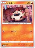 ポケモンカードゲーム S12 013/098 メラルバ 炎 (C コモン) 拡張パック パラダイムトリガー