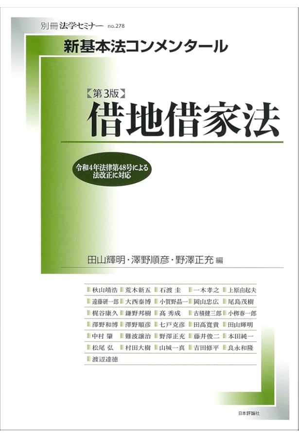 実務解説 借地借家法〔第4版〕 | 澤野 順彦 |本 | 通販 | Amazon