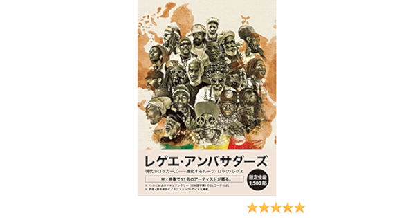 レゲエ アンバサダーズ 現代のロッカーズ 進化するルーツ ロック レゲエ アレクサンドル グロンドー 鈴木孝弥 本 通販 Amazon