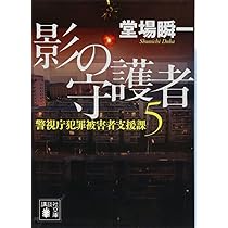 Amazon.co.jp: 影の守護者 警視庁犯罪被害者支援課5 (講談社文庫