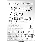 道徳および立法の諸原理序説　上 (ちくま学芸文庫 ヘ-13-1)