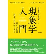 初学者のための現象学 | ダン ザハヴィ, Zahavi,Dan, 拓也, 中村 |本