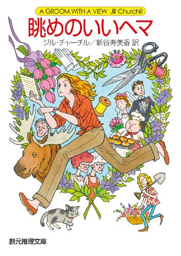 ジル・チャーチル:眺めのいいヘマ (創元推理文庫)