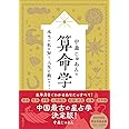 中森じゅあんの算命学　本当の私を知り、人生を動かす！
