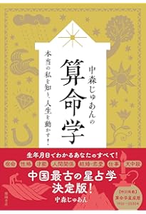 算命占法 下 |本 | 通販 | Amazon