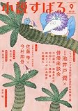 小説すばる　2023年9月号