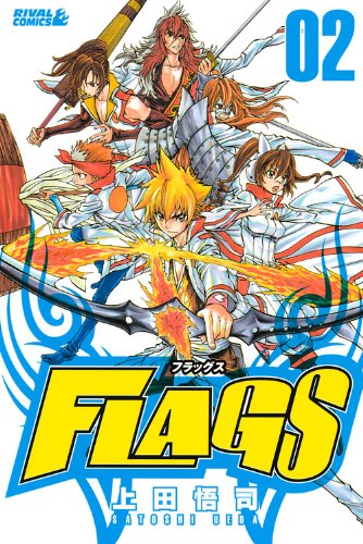 『FLAGS』2巻