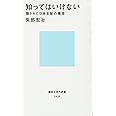 知ってはいけない 隠された日本支配の構造 (講談社現代新書)