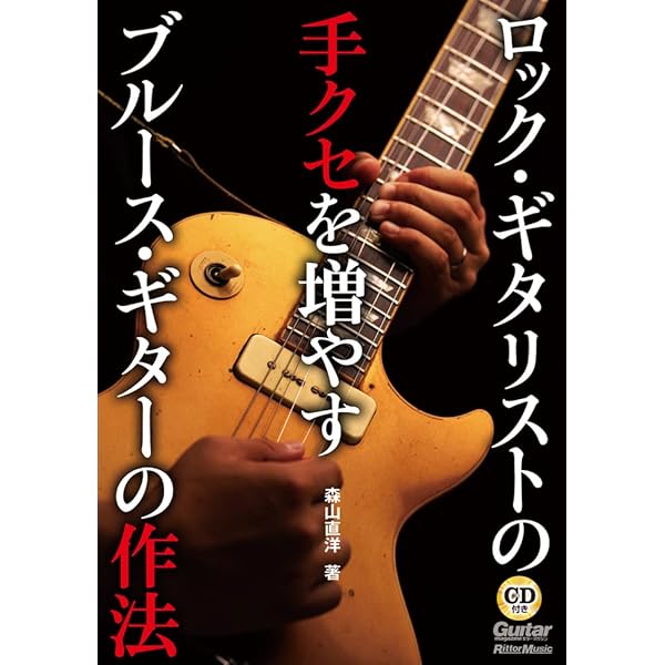 生きたブルースを身につける方法 もっと深く、よりシンプルに