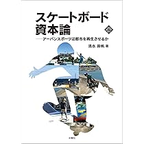 スケートボード資本論 アーバンスポーツは都市を再生させるか (文化と
