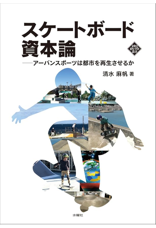 Amazon.co.jp: スケートボーディング、空間、都市―身体と建築 : イアン