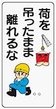 イラスト標識 WB78 荷を吊ったまま離れるな クリーンエコボード製 600×300mm