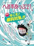 へるすあっぷ21 2018年 08月号 [雑誌]