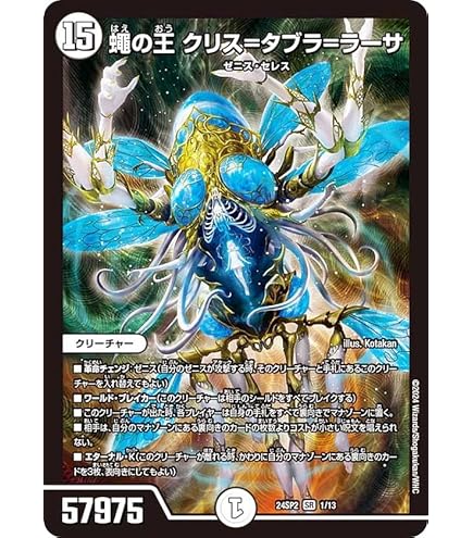 Amazon.co.jp: デュエルマスターズ 蠅の王 クリス＝タブラ